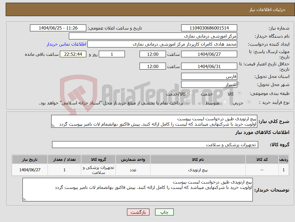 تصویر کوچک آگهی نیاز کالا-پیچ ارتوپدی طبق درخواست لیست پیوست اولویت خرید با شرکتهایی میباشد که لیست را کامل ارائه کنند. پیش فاکتور بهانضمام لات نامبر پیوست گردد