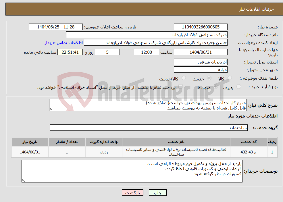 تصویر کوچک آگهی نیاز خدمات-شرح کار احداث سرویس بهداشتی حراست(اصلاح شده) فایل کامل همراه با نقشه به پیوست میباشد