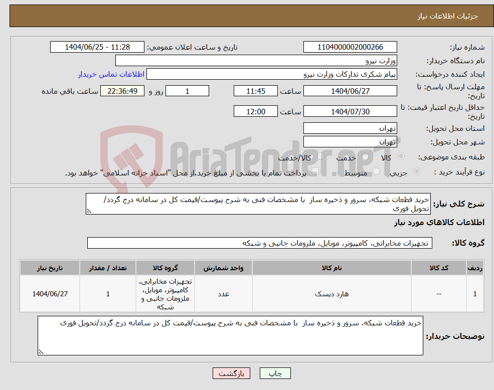 تصویر کوچک آگهی نیاز کالا-خرید قطعات شبکه، سرور و ذخیره ساز با مشخصات فنی به شرح پیوست/قیمت کل در سامانه درج گردد/تحویل فوری