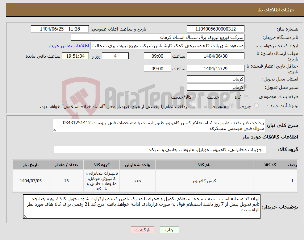 تصویر کوچک آگهی نیاز کالا-پرداخت غیر نقدی طبق بند 7 استعلام-کیس کامپیوتر طبق لیست و مشخصات فنی پیوست-03431251412 سوال فنی مهندس عسکری