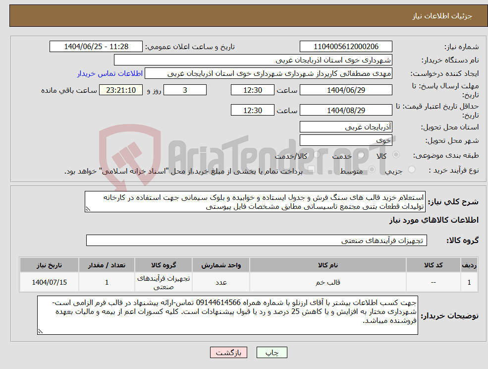 تصویر کوچک آگهی نیاز کالا-استعلام خزید قالب های سنگ فرش و جدول ایستاده و خوابیده و بلوک سیمانی جهت استفاده در کارخانه تولیدات قطعات بتنی مجتمع تاسیساتی مطابق مشخصات فایل پیوستی