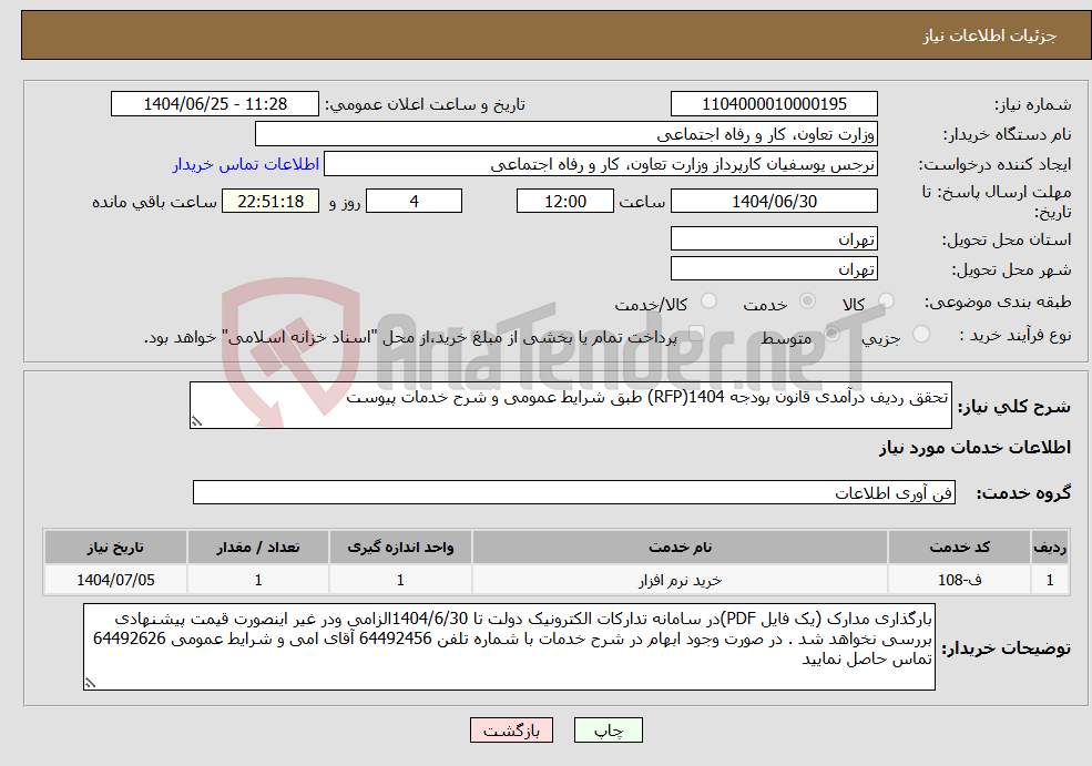 تصویر کوچک آگهی نیاز خدمات-تحقق ردیف درآمدی قانون بودجه 1404(RFP) طبق شرایط عمومی و شرح خدمات پیوست