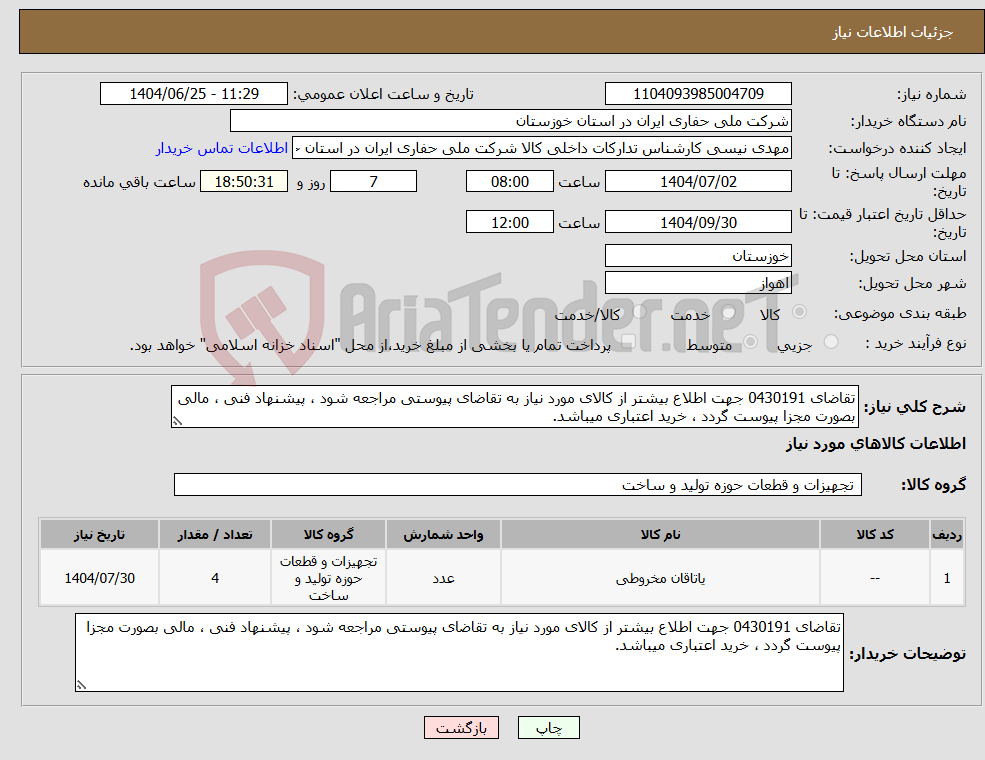 تصویر کوچک آگهی نیاز کالا-تقاضای 0430191 جهت اطلاع بیشتر از کالای مورد نیاز به تقاضای پیوستی مراجعه شود ، پیشنهاد فنی ، مالی بصورت مجزا پیوست گردد ، خرید اعتباری میباشد.