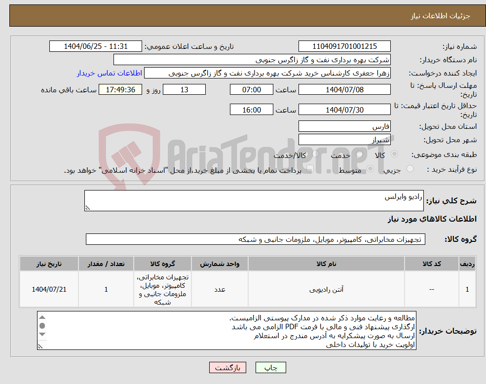 تصویر کوچک آگهی نیاز کالا-رادیو وایرلس