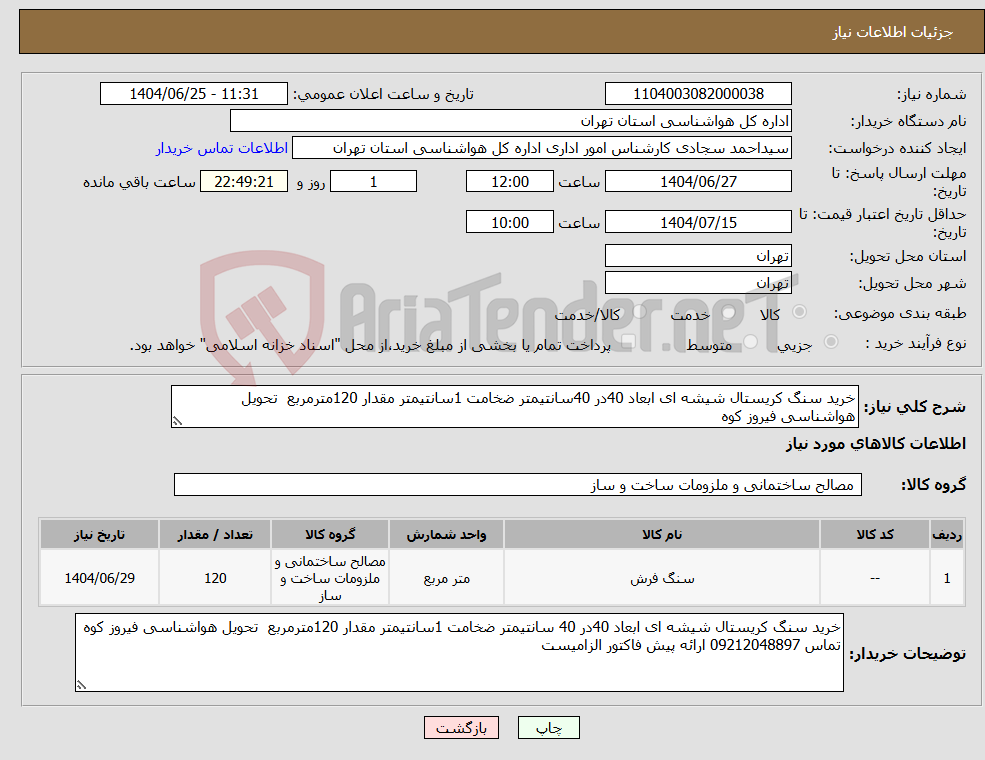 تصویر کوچک آگهی نیاز کالا-خرید سنگ کریستال شیشه ای ابعاد 40در 40سانتیمتر ضخامت 1سانتیمتر مقدار 120مترمربع تحویل هواشناسی فیروز کوه