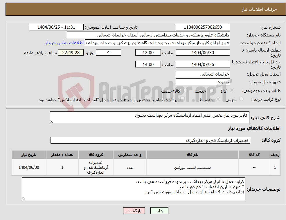 تصویر کوچک آگهی نیاز کالا-اقلام مورد نیاز بخش عدم اعتیاد آزمایشگاه مرکز بهداشت بجنورد