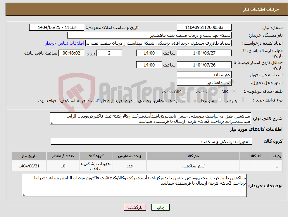 نیاز کالا-ساکشن طبق درخواست پیوستی جنس تاییدمرکزباشدآیمدشرکت وکالاوکدircثبت فاکتوردرمودیان الزامی میباشدشرایط پرداخت 2ماهه هزینه ارسال با فرستنده میباشد