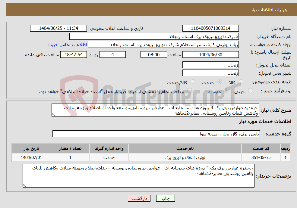 تصویر کوچک آگهی نیاز خدمات-خرمدره-عوارض برق پک 4-پروژه های سرمایه ای - عوارض-نیرورسانی،توسعه واحداث،اصلاح وبهینه سازی وکاهش تلفات وتامین روشنایی معابر-12ماهه