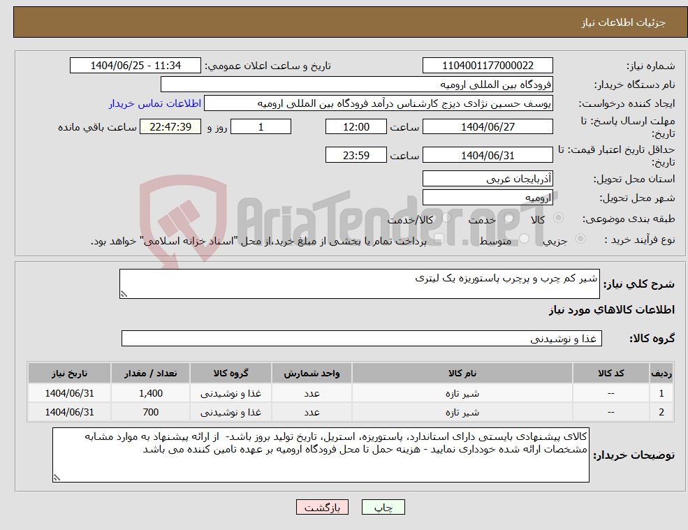 تصویر کوچک آگهی نیاز کالا-شیر کم چرب و پرچرب پاستوریزه یک لیتری