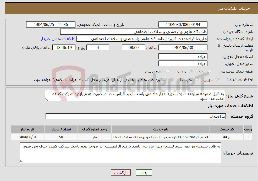 تصویر کوچک آگهی نیاز خدمات-به فایل ضمیمه مراجعه شود تسویه چهار ماه می باشد بازدید الزامیست در صورت عدم بازدید شرکت کننده حذف می شود 