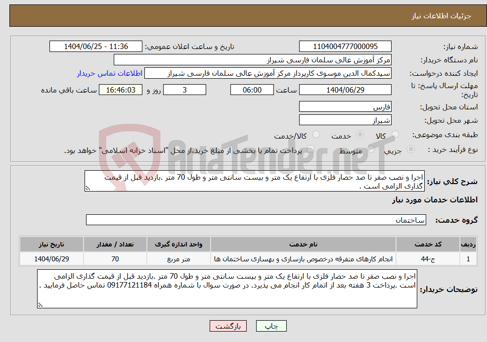 تصویر کوچک آگهی نیاز خدمات-اجرا و نصب صفر تا صد حصار فلزی با ارتفاع یک متر و بیست سانتی متر و طول 70 متر .بازدید قبل از قیمت گذاری الزامی است . 