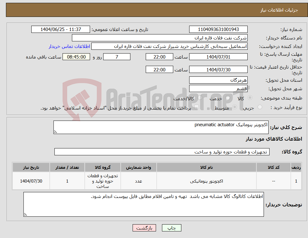 تصویر کوچک آگهی نیاز کالا-اکچویتر پنوماتیک pneumatic actuator