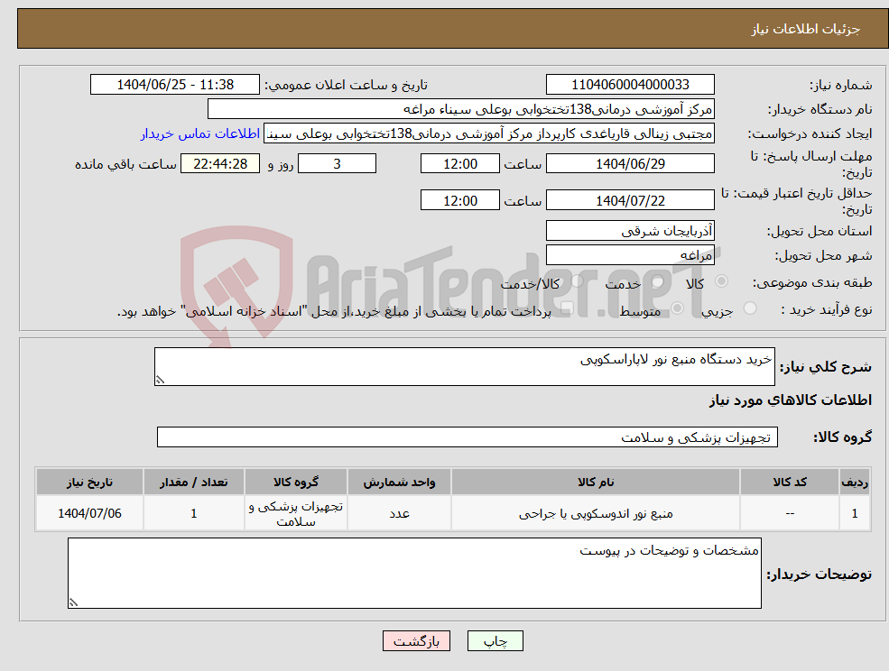 تصویر کوچک آگهی نیاز کالا-خرید دستگاه منبع نور لاپاراسکوپی