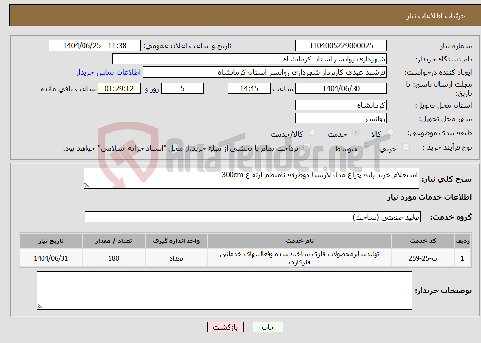 تصویر کوچک آگهی نیاز خدمات-استعلام خرید پایه چراغ مدل لاریسا دوطرفه نامنظم ارتفاع 300cm