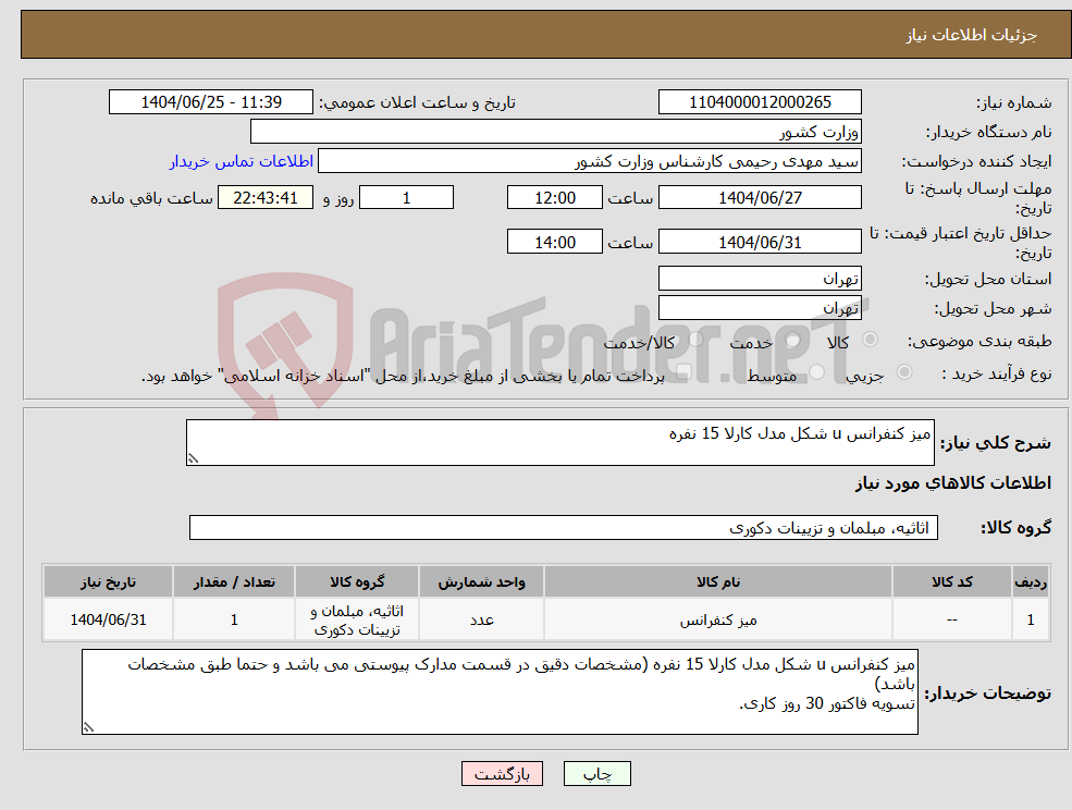 تصویر کوچک آگهی نیاز کالا-میز کنفرانس u شکل مدل کارلا 15 نفره