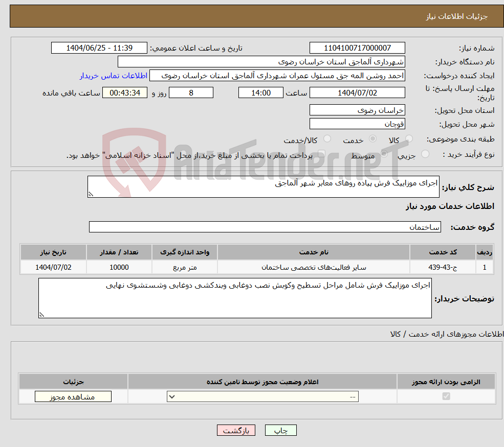 تصویر کوچک آگهی نیاز خدمات-اجرای موزاییک فرش پیاده روهای معابر شهر آلماجق 