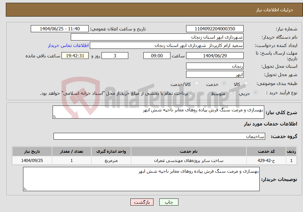 تصویر کوچک آگهی نیاز خدمات-بهسازی و مرمت سنگ فرش پیاده روهای معابر ناحیه شش ابهر