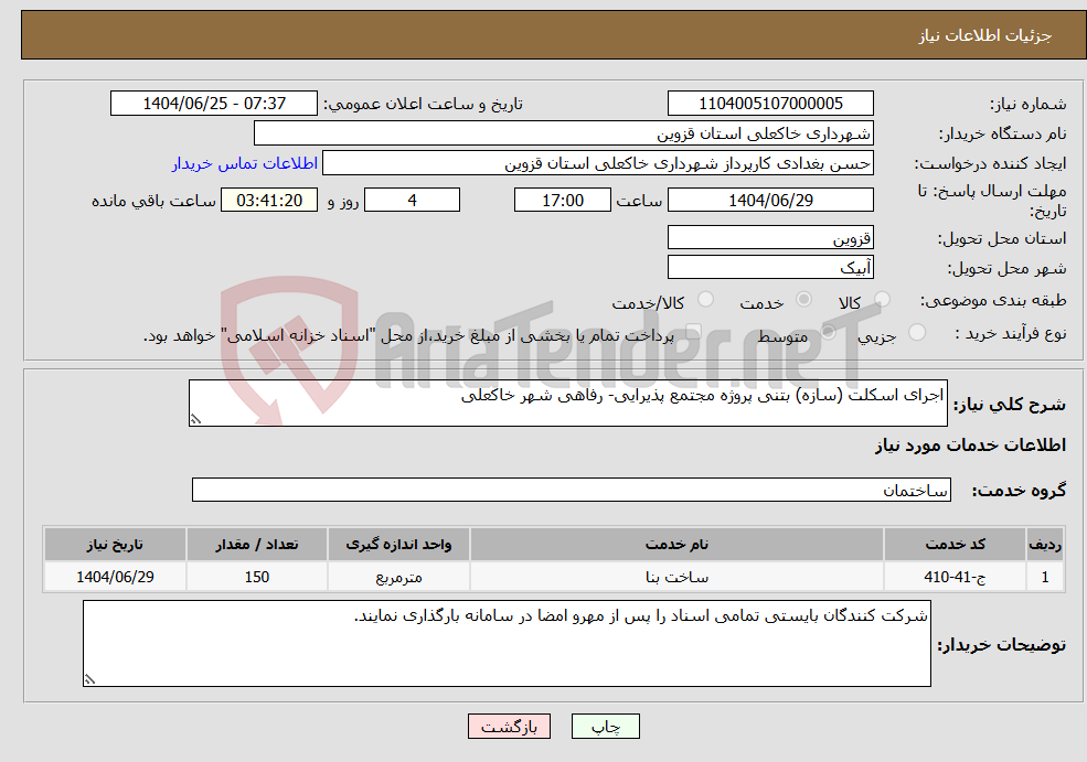 تصویر کوچک آگهی نیاز خدمات-اجرای اسکلت (سازه) بتنی پروژه مجتمع پذیرایی- رفاهی شهر خاکعلی