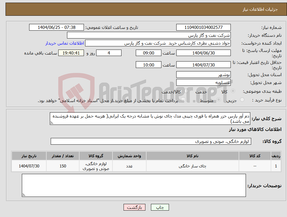 تصویر کوچک آگهی نیاز کالا-دم آور پارس خزر همراه با قوری چینی مدل چای نوش یا مشابه درجه یک ایرانی( هزینه حمل بر عهده فروشنده می باشد)