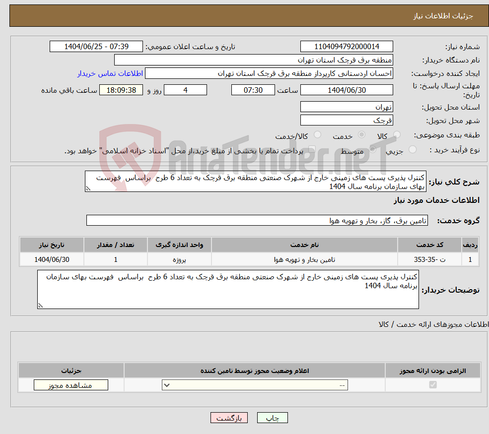 تصویر کوچک آگهی نیاز خدمات-کنترل پذیری پست های زمینی خارج از شهرک صنعتی منطقه برق قرچک به تعداد 6 طرح براساس فهرست بهای سازمان برنامه سال 1404