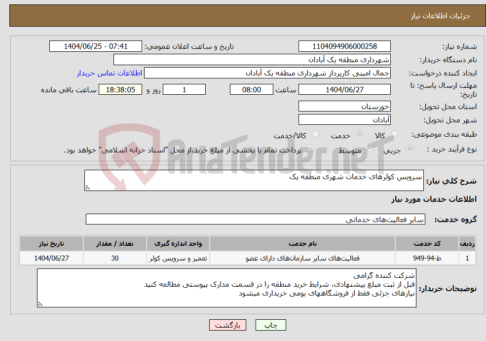 تصویر کوچک آگهی نیاز خدمات-سرویس کولرهای خدمات شهری منطقه یک 