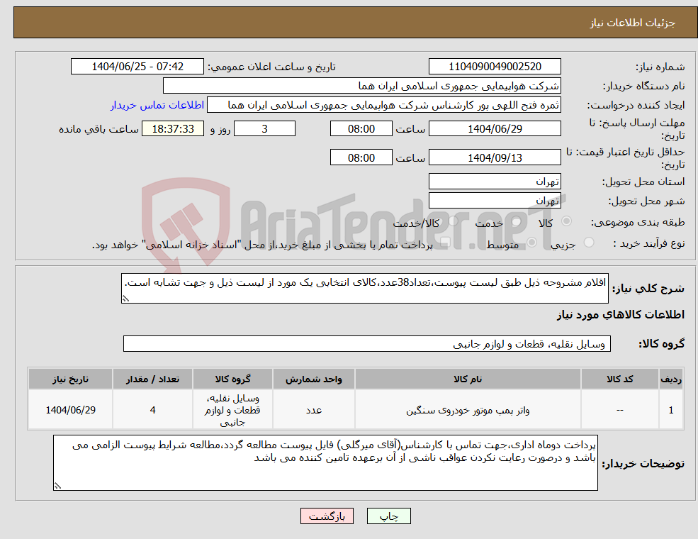 تصویر کوچک آگهی نیاز کالا-اقلام مشروحه ذیل طبق لیست پیوست،تعداد38عدد،کالای انتخابی یک مورد از لیست ذیل و جهت تشابه است.