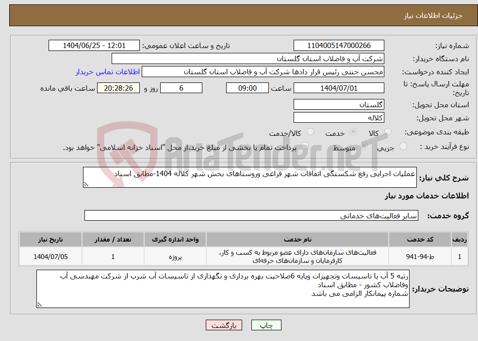 تصویر کوچک آگهی نیاز خدمات-عملیات اجرایی رفع شکستگی اتفاقات شهر فراغی وروستاهای بخش شهر کلاله 1404-مطابق اسناد
