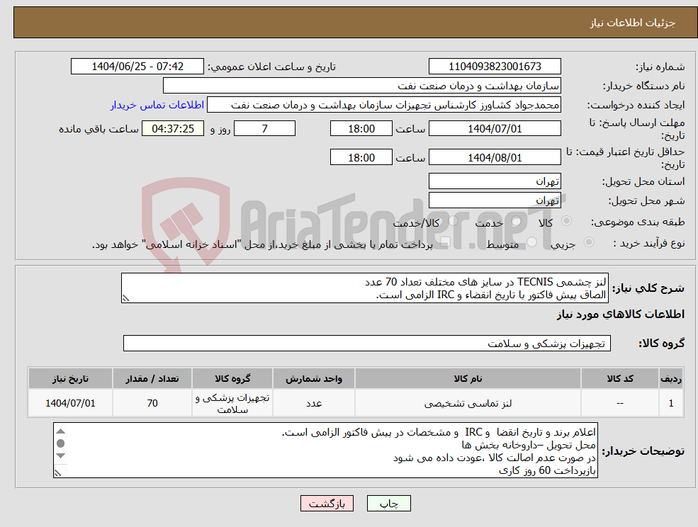 تصویر کوچک آگهی نیاز کالا-لنز چشمی TECNIS در سایز های مختلف تعداد 70 عدد الصاق پیش فاکتور با تاریخ انقضاء و IRC الزامی است.