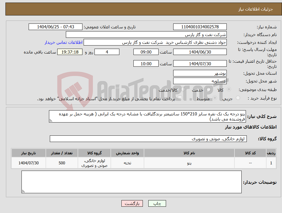 تصویر کوچک آگهی نیاز کالا-پتو درجه یک تک نفره سایز 210*150 سانتیمتر برندگلبافت یا مشابه درجه یک ایرانی ( هزینه حمل بر عهده فروشنده می باشد) 