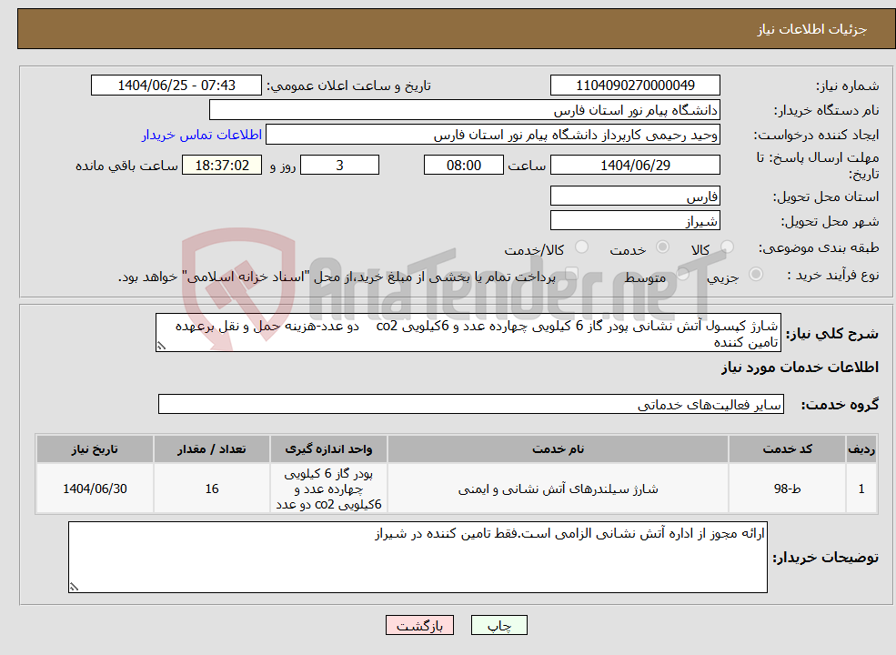 تصویر کوچک آگهی نیاز خدمات-شارژ کپسول آتش نشانی پودر گاز 6 کیلویی چهارده عدد و 6کیلویی co2 دو عدد-هزینه حمل و نقل برعهده تامین کننده