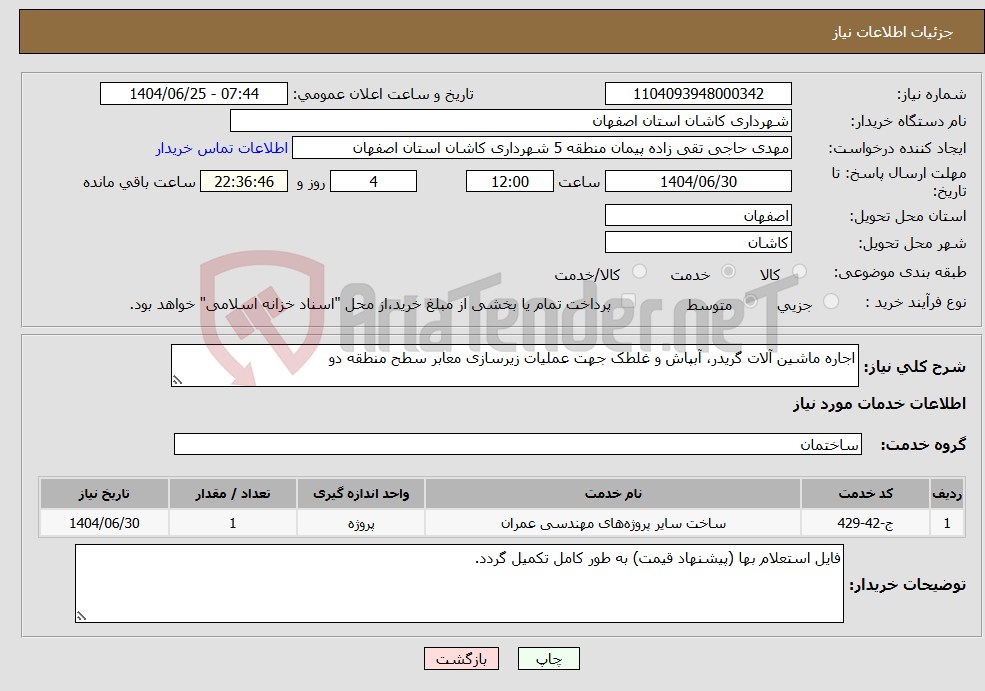 تصویر کوچک آگهی نیاز خدمات-اجاره ماشین آلات گریدر، آبپاش و غلطک جهت عملیات زیرسازی معابر سطح منطقه دو