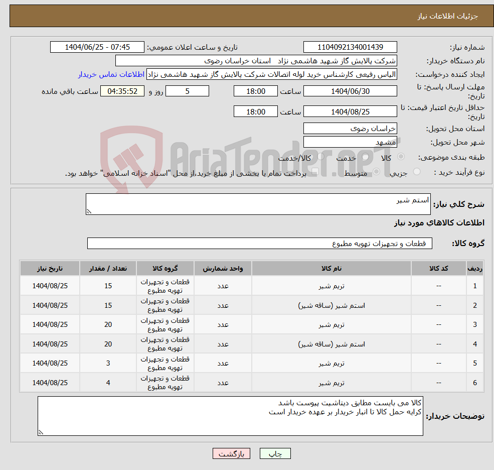 تصویر کوچک آگهی نیاز کالا-استم شیر
