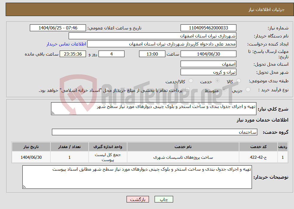 تصویر کوچک آگهی نیاز خدمات-تهیه و اجرای جدول بندی و ساخت استخر و بلوک چینی دیوارهای مورد نیاز سطح شهر