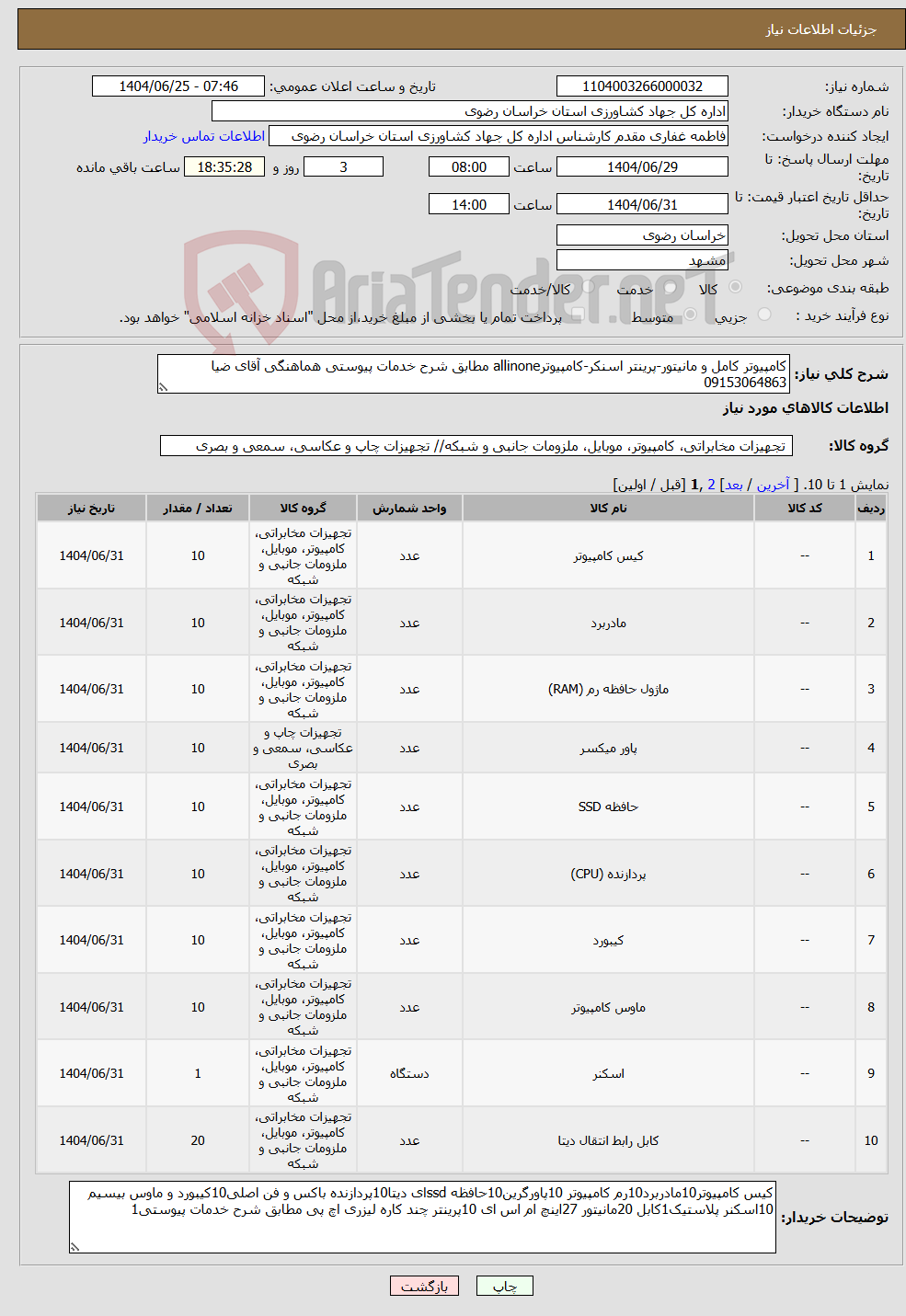 تصویر کوچک آگهی نیاز کالا-کامپیوتر کامل و مانیتور-پرینتر اسنکر-کامپیوترallinone مطابق شرح خدمات پیوستی هماهنگی آقای ضیا 09153064863
