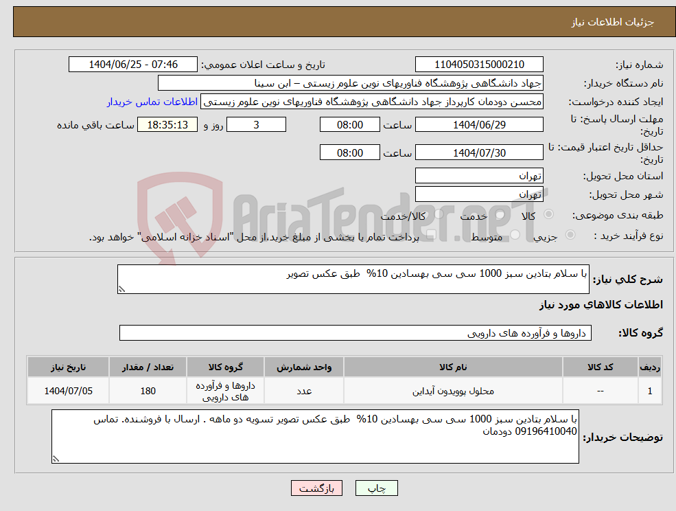 تصویر کوچک آگهی نیاز کالا-با سلام بتادین سبز 1000 سی سی بهسادین 10% طبق عکس تصویر 