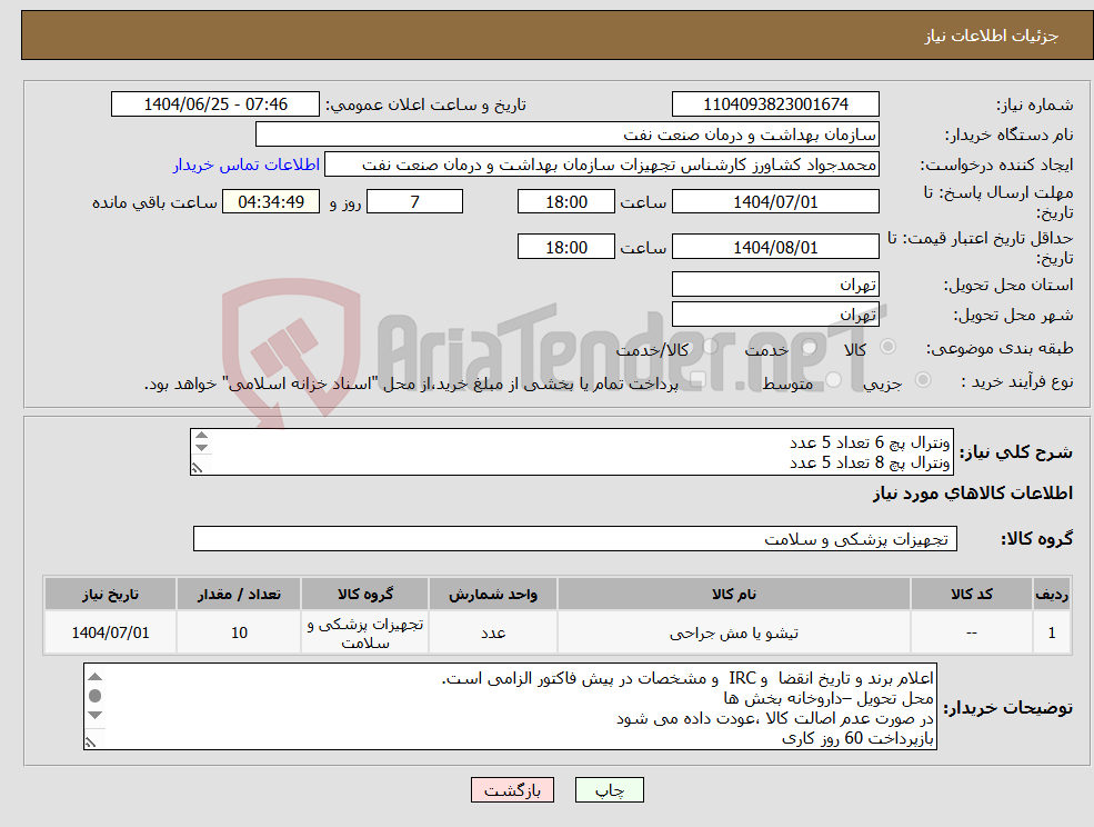 تصویر کوچک آگهی نیاز کالا-ونترال پچ 6 تعداد 5 عدد ونترال پچ 8 تعداد 5 عدد الصاق پیش فاکتور با تاریخ انقضاء و IRC الزامی است.