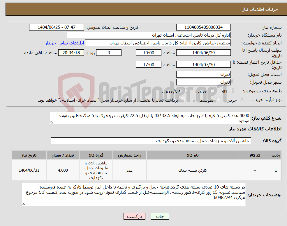 تصویر کوچک آگهی نیاز کالا-4000 عدد کارتن 5 لایه با 2 رو چاپ -به ابعاد 33.5*43 با ارتفاع 22.5-کیفیت درجه یک با 5 منگنه-طبق نمونه موجود