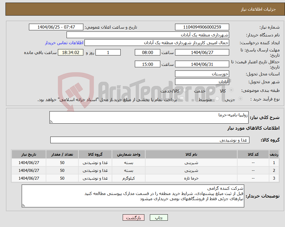 تصویر کوچک آگهی نیاز کالا-زولبیا-بامیه-خرما