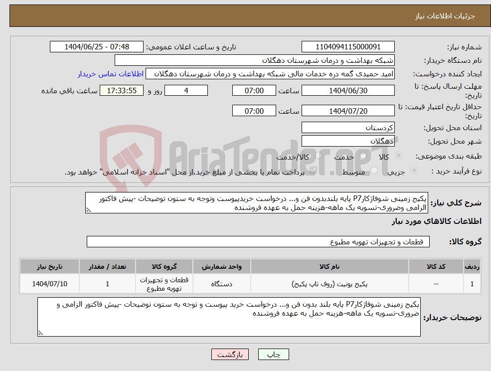 تصویر کوچک آگهی نیاز کالا-پکیج زمینی شوفاژکارP7 پایه بلندبدون فن و... درخواست خریدپیوست وتوجه به ستون توضیحات -پیش فاکتور الزامی وضروری-تسویه یک ماهه-هزینه حمل به عهده فروشنده