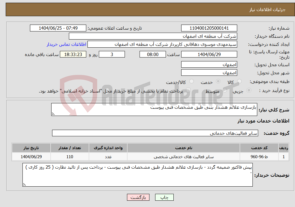تصویر کوچک آگهی نیاز خدمات-بازسازی علائم هشدار بتنی طبق مشخصات فنی پیوست
