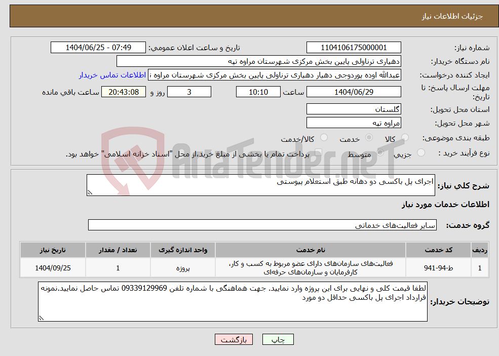 تصویر کوچک آگهی نیاز خدمات-اجرای پل باکسی دو دهانه طبق استعلام پیوستی