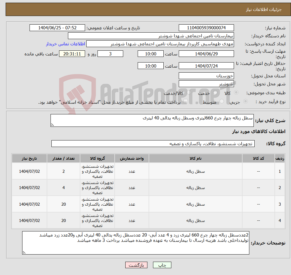 نیاز کالا-سطل زباله چهار چرخ 660لیتری وسطل زباله پدالی 40 لیتری