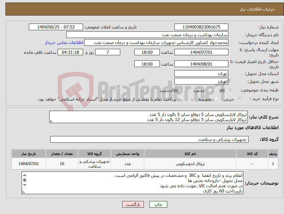 نیاز کالا-تروکار لاپارسکوپی سایز 5 دوقلو سایز 5 بالون دار 5 عدد تروکار لاپارسکوپی سایز 5 دوقلو سایز 12 بالون دار 5 عدد