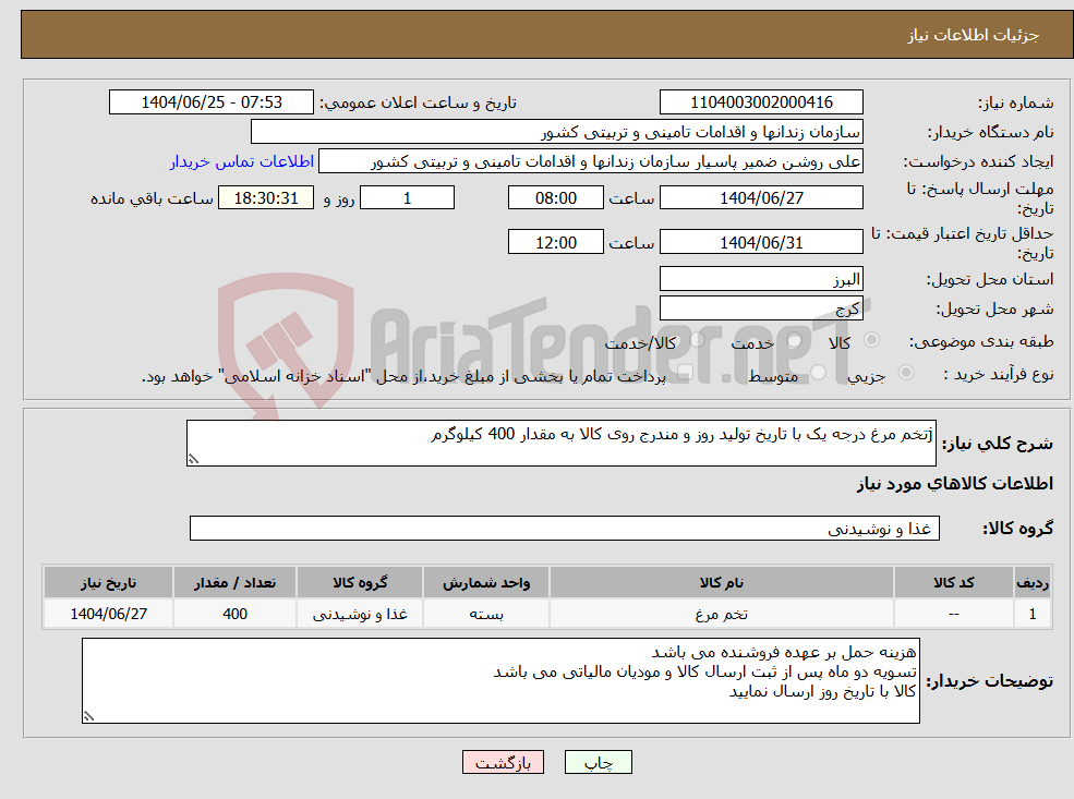 تصویر کوچک آگهی نیاز کالا-jتخم مرغ درجه یک با تاریخ تولید روز و مندرج روی کالا به مقدار 400 کیلوگرم