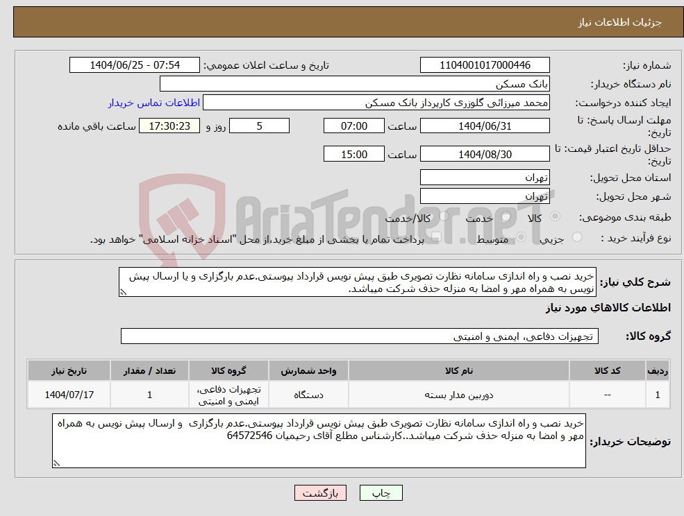 تصویر کوچک آگهی نیاز کالا-خرید نصب و راه اندازی سامانه نظارت تصویری طبق پیش نویس قرارداد پیوستی.عدم بارگزاری و یا ارسال پیش نویس به همراه مهر و امضا به منزله حذف شرکت میباشد.