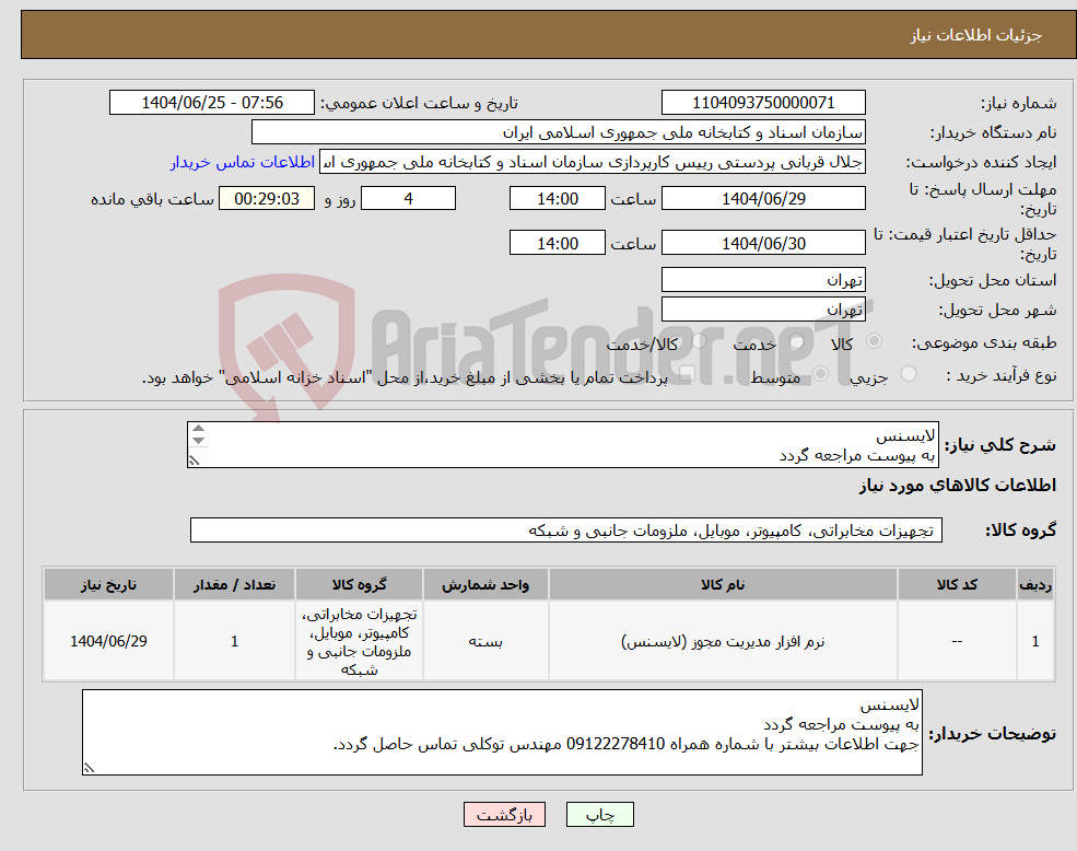 تصویر کوچک آگهی نیاز کالا-لایسنس به پیوست مراجعه گردد جهت اطلاعات بیشتر با شماره همراه 09122278410 مهندس توکلی تماس حاصل گردد.