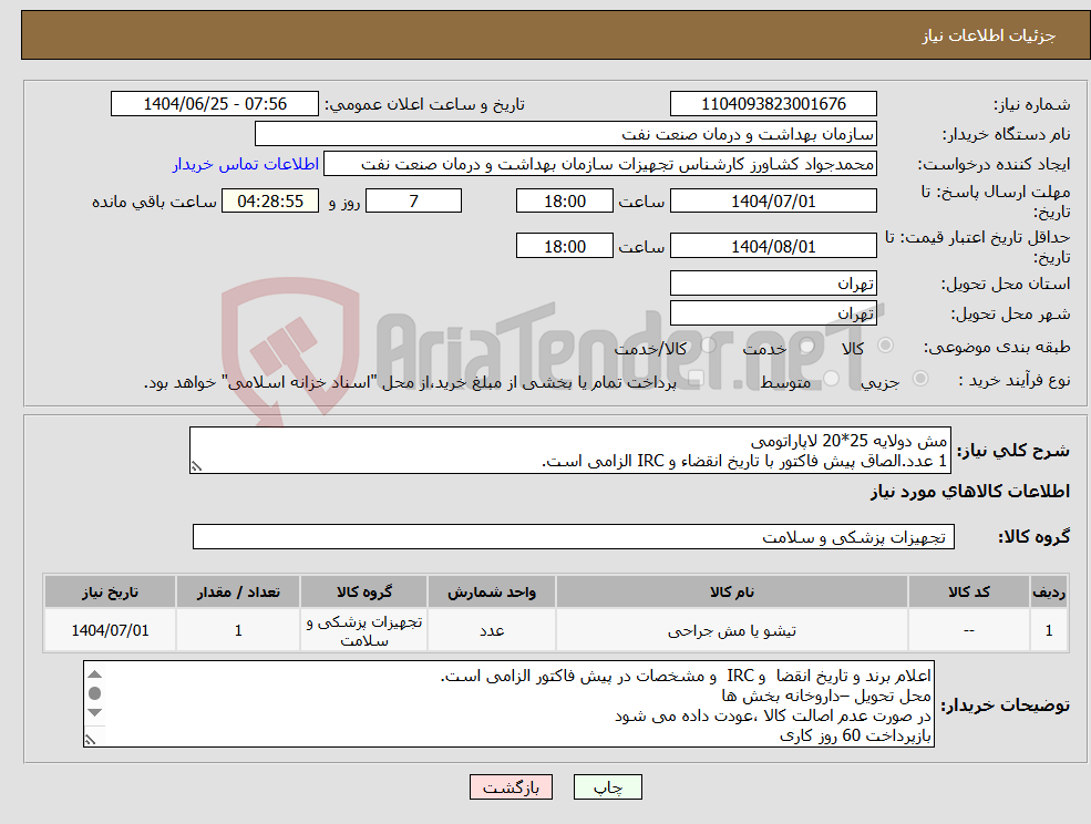 تصویر کوچک آگهی نیاز کالا-مش دولایه 25*20 لاپاراتومی 1 عدد.الصاق پیش فاکتور با تاریخ انقضاء و IRC الزامی است.