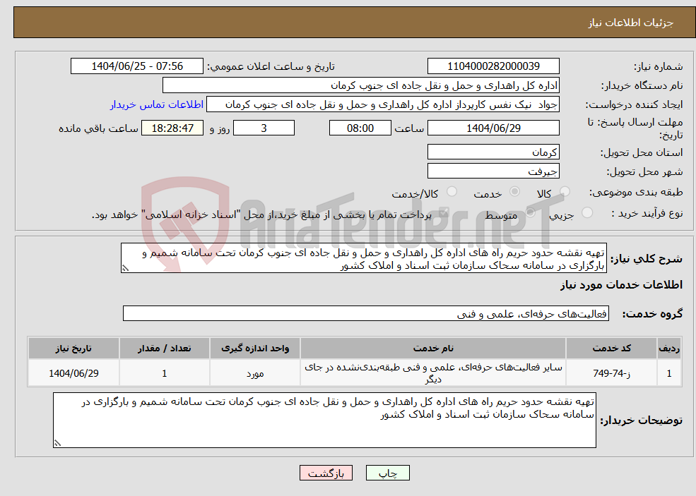 تصویر کوچک آگهی نیاز خدمات-تهیه نقشه حدود حریم راه های اداره کل راهداری و حمل و نقل جاده ای جنوب کرمان تحت سامانه شمیم و بارگزاری در سامانه سحاک سازمان ثبت اسناد و املاک کشور