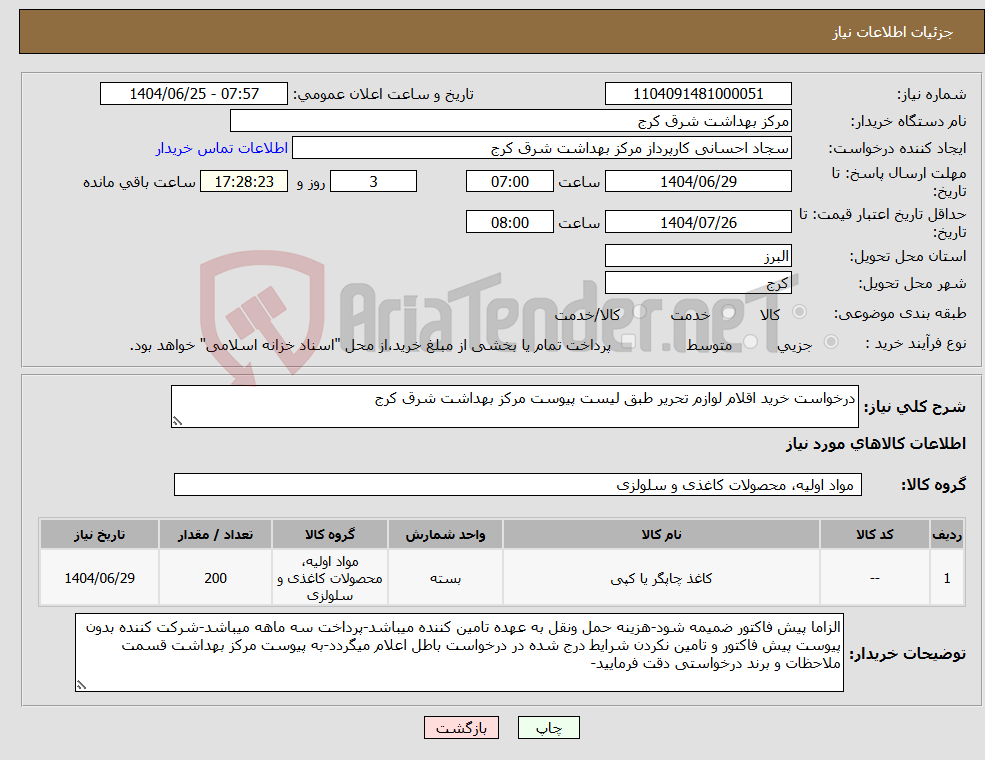 تصویر کوچک آگهی نیاز کالا-درخواست خرید اقلام لوازم تحریر طبق لیست پیوست مرکز بهداشت شرق کرج