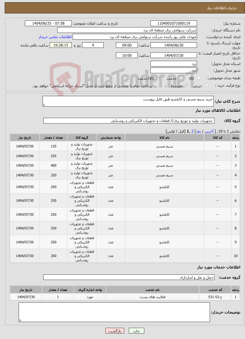 تصویر کوچک آگهی نیاز خدمت/کالا-خرید سیم مسی و کابلشو طبق فایل پیوست